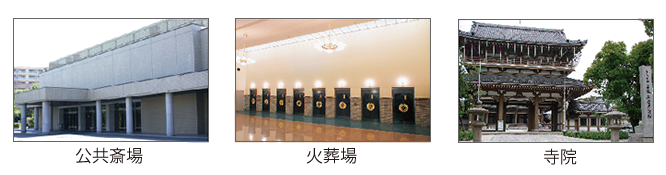 公共斎場、火葬場、寺院