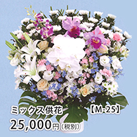 ミックス供花 M-25