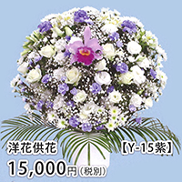 洋花供花 Y-15紫