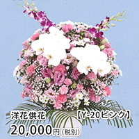 洋花供花 Y-20ピンク