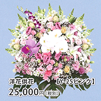 洋花供花 Y-25ピンク