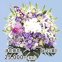 洋花供花 Y-25紫